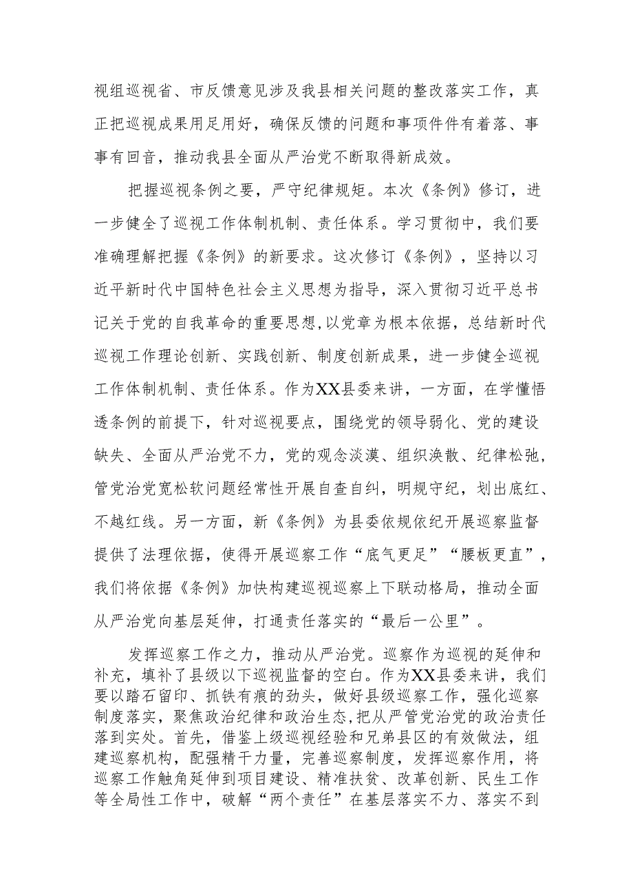 2024年学习新修订《中国共产党巡视工作条例》心得体会8篇.docx_第2页