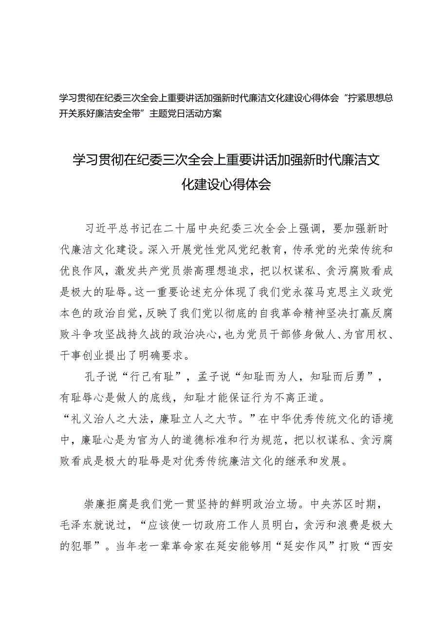 （2篇）学习贯彻在纪委三次全会上重要讲话加强新时代廉洁文化建设心得体会 “拧紧思想总开关系好廉洁安全带”主题党日活动方案.docx_第1页