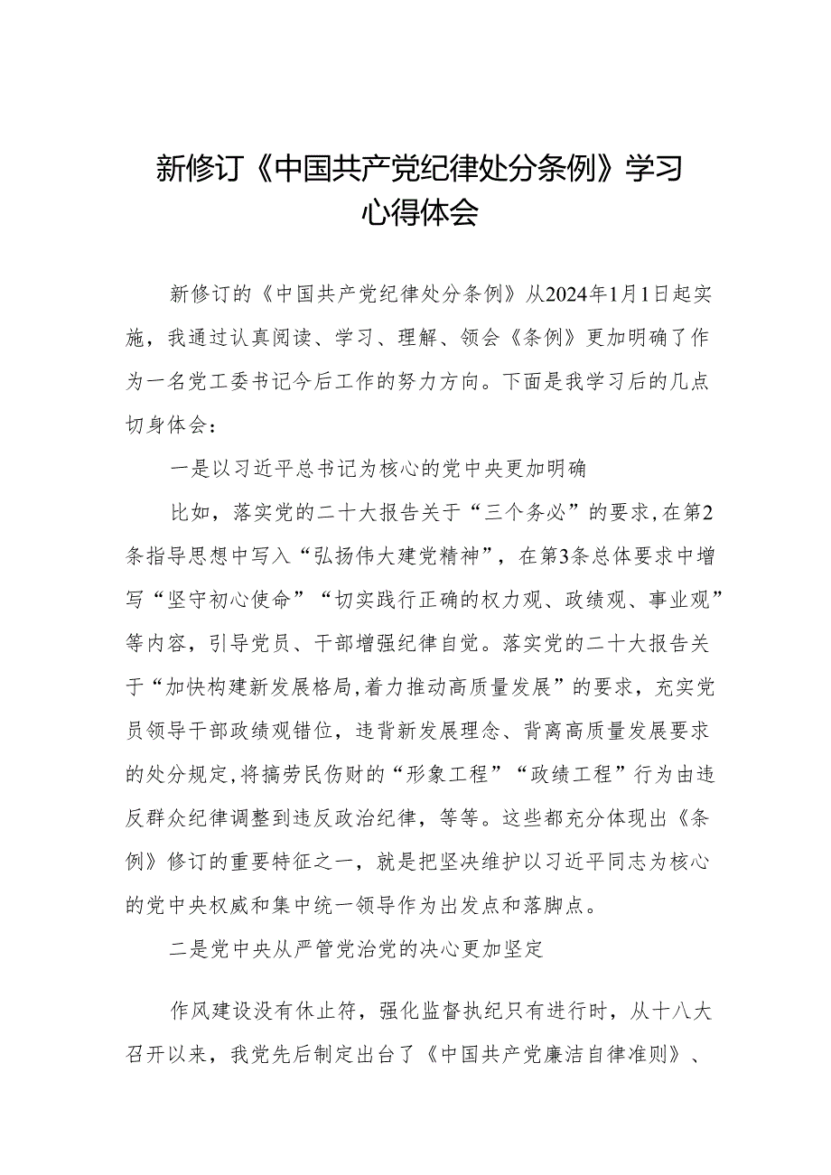 学习贯彻2024版中国共产党纪律处分条例心得体会9篇.docx_第1页