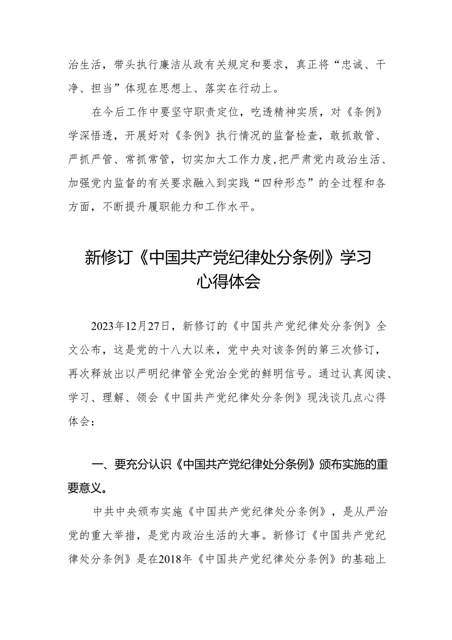 学习贯彻2024版中国共产党纪律处分条例心得体会9篇.docx_第3页