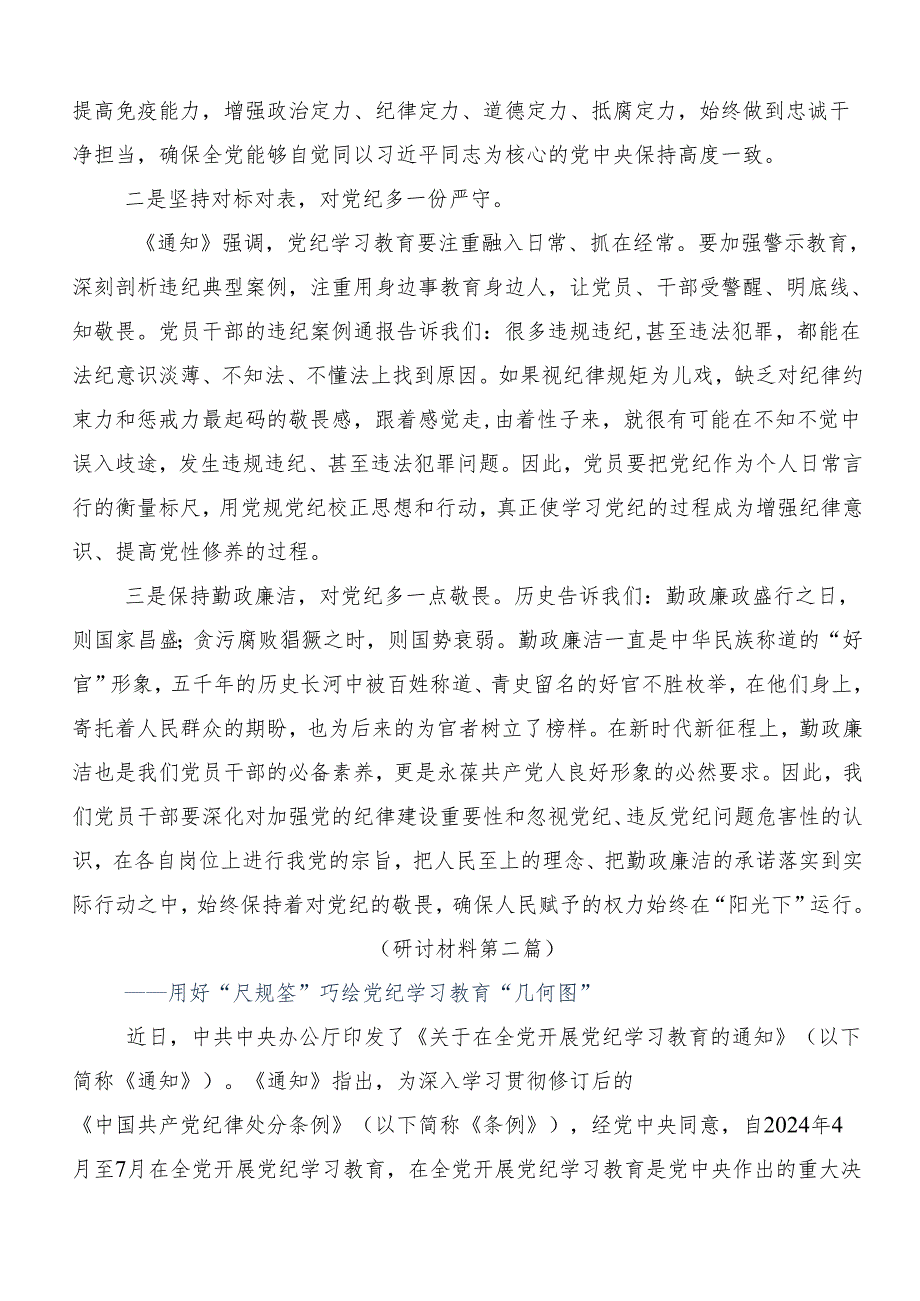 2024年党纪学习教育读书班的专题研讨发言共八篇.docx_第2页