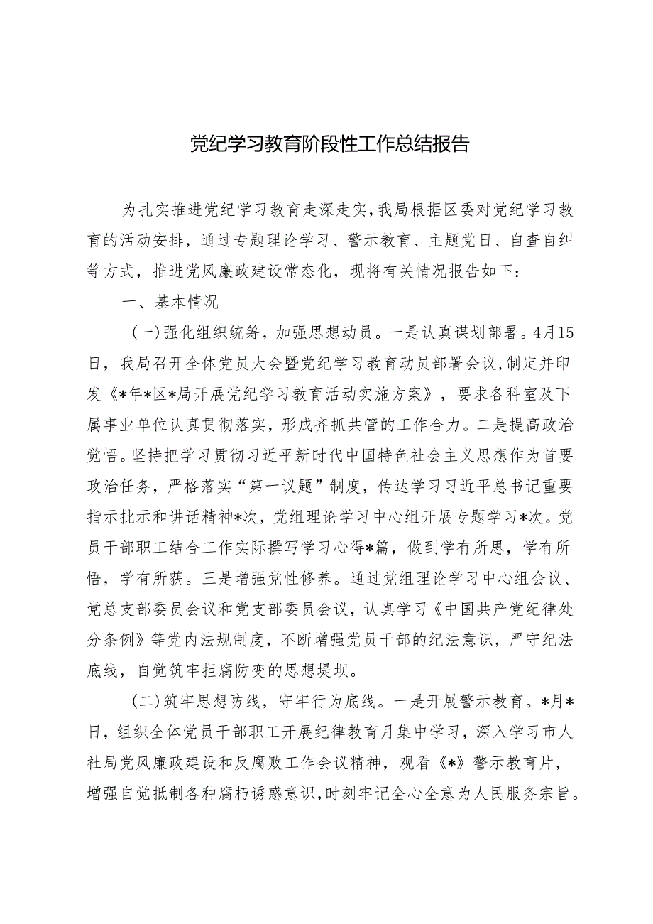 2024年5月党纪学习教育阶段性工作总结报告.docx_第1页