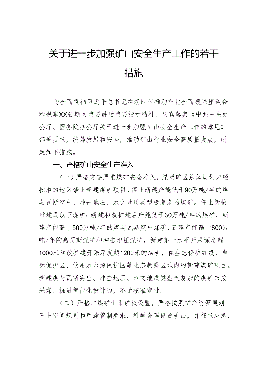 关于进一步加强矿山安全生产工作的若干措施.docx_第1页