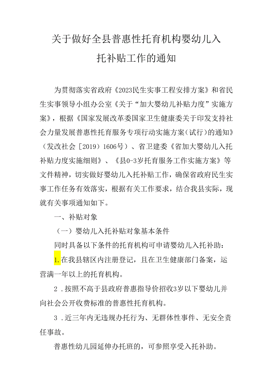 关于做好全县普惠性托育机构婴幼儿入托补贴工作的通知.docx_第1页