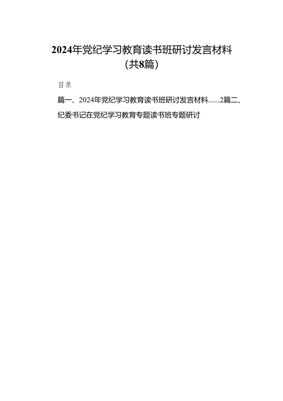 2024年党纪学习教育读书班研讨发言材料8篇供参考.docx_第1页