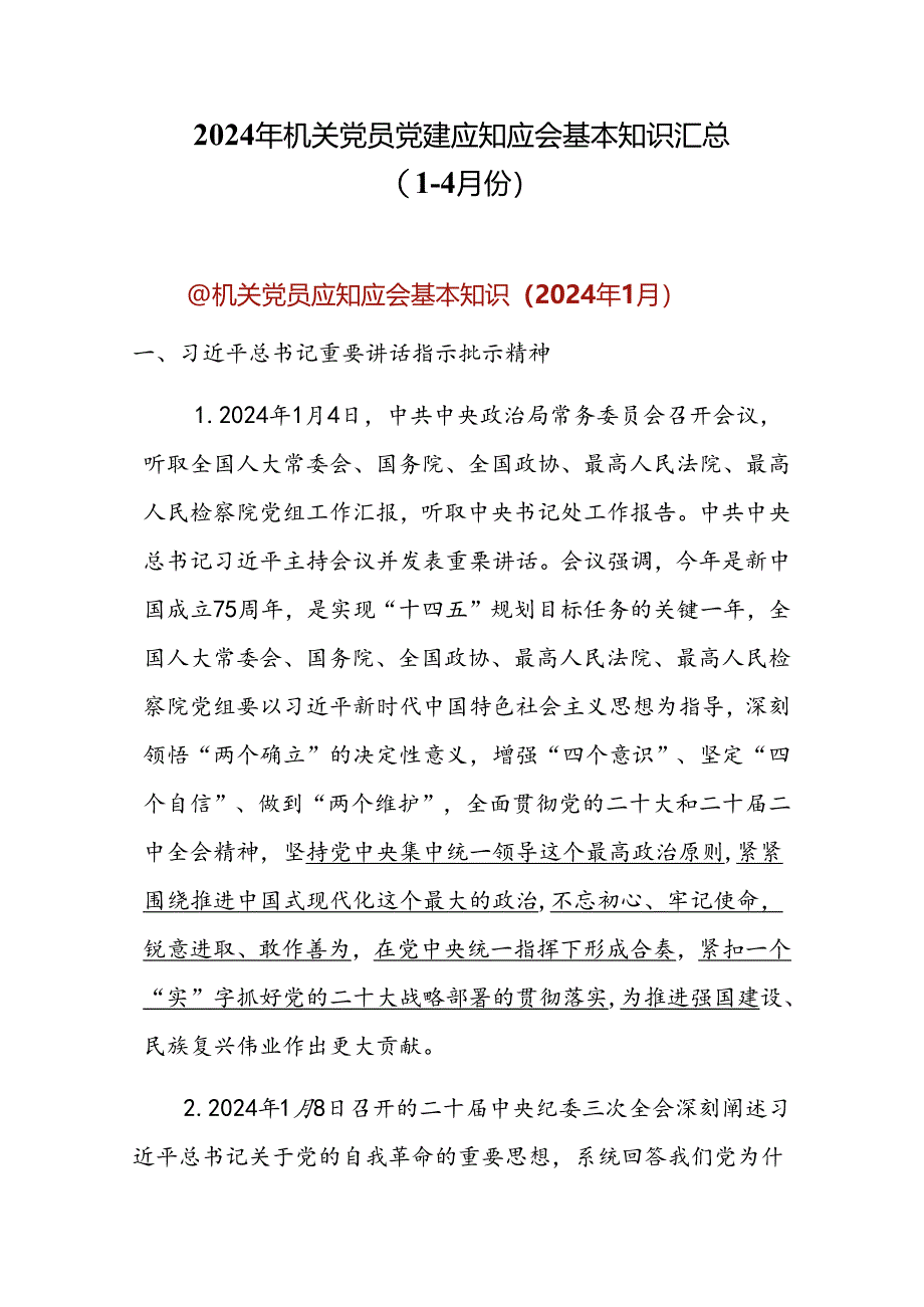 2024年机关党员党建应知应会基本知识汇编.docx_第1页