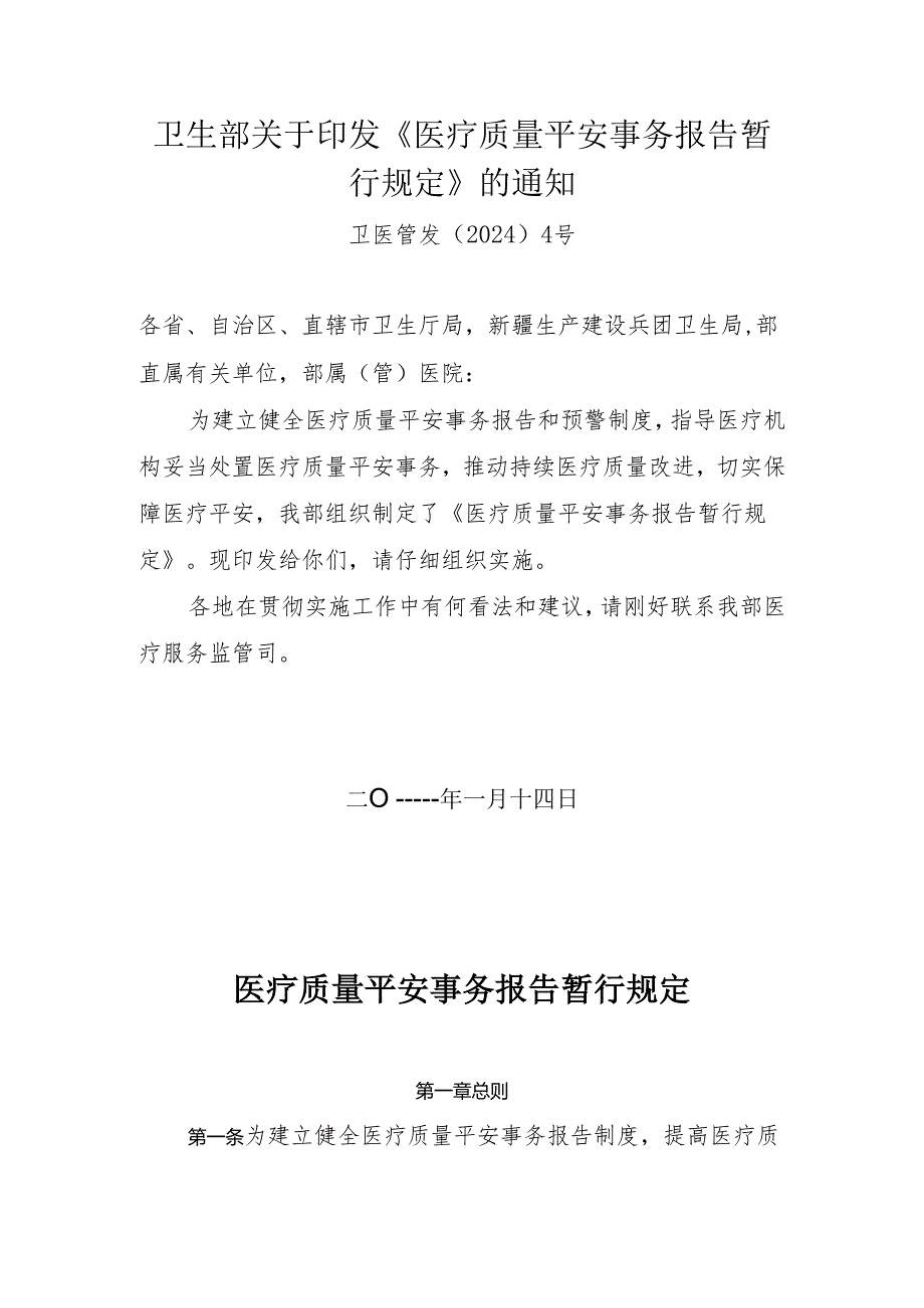 卫生部《医疗质量安全事件报告暂行规定》卫医管发〔2024〕4号.docx_第1页