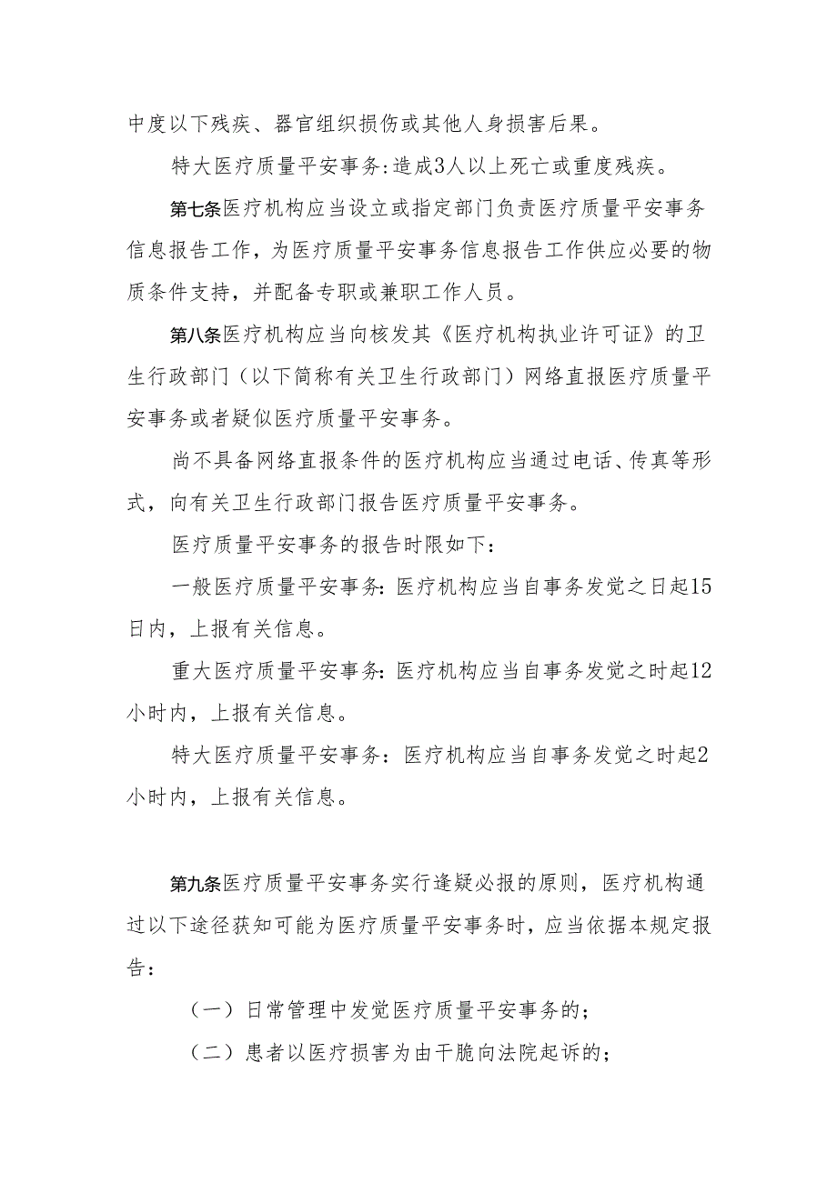 卫生部《医疗质量安全事件报告暂行规定》卫医管发〔2024〕4号.docx_第3页