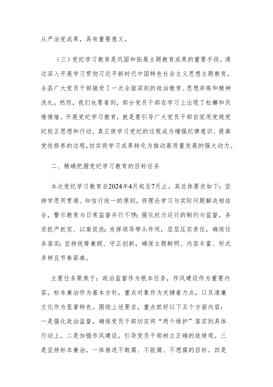 2024党纪学习教育动员部署会讲话集合版.docx_第2页