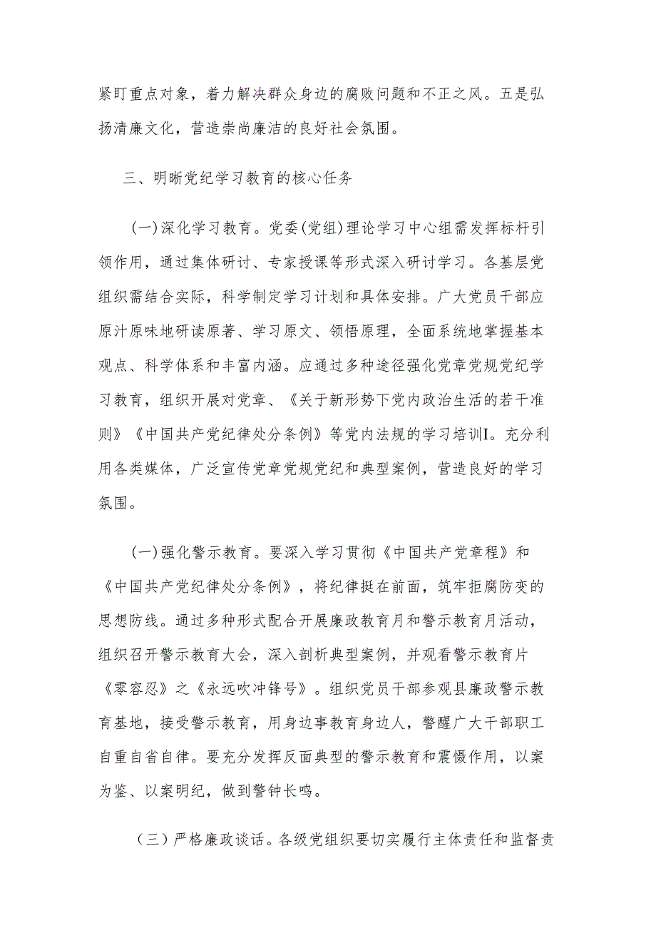 2024党纪学习教育动员部署会讲话集合版.docx_第3页