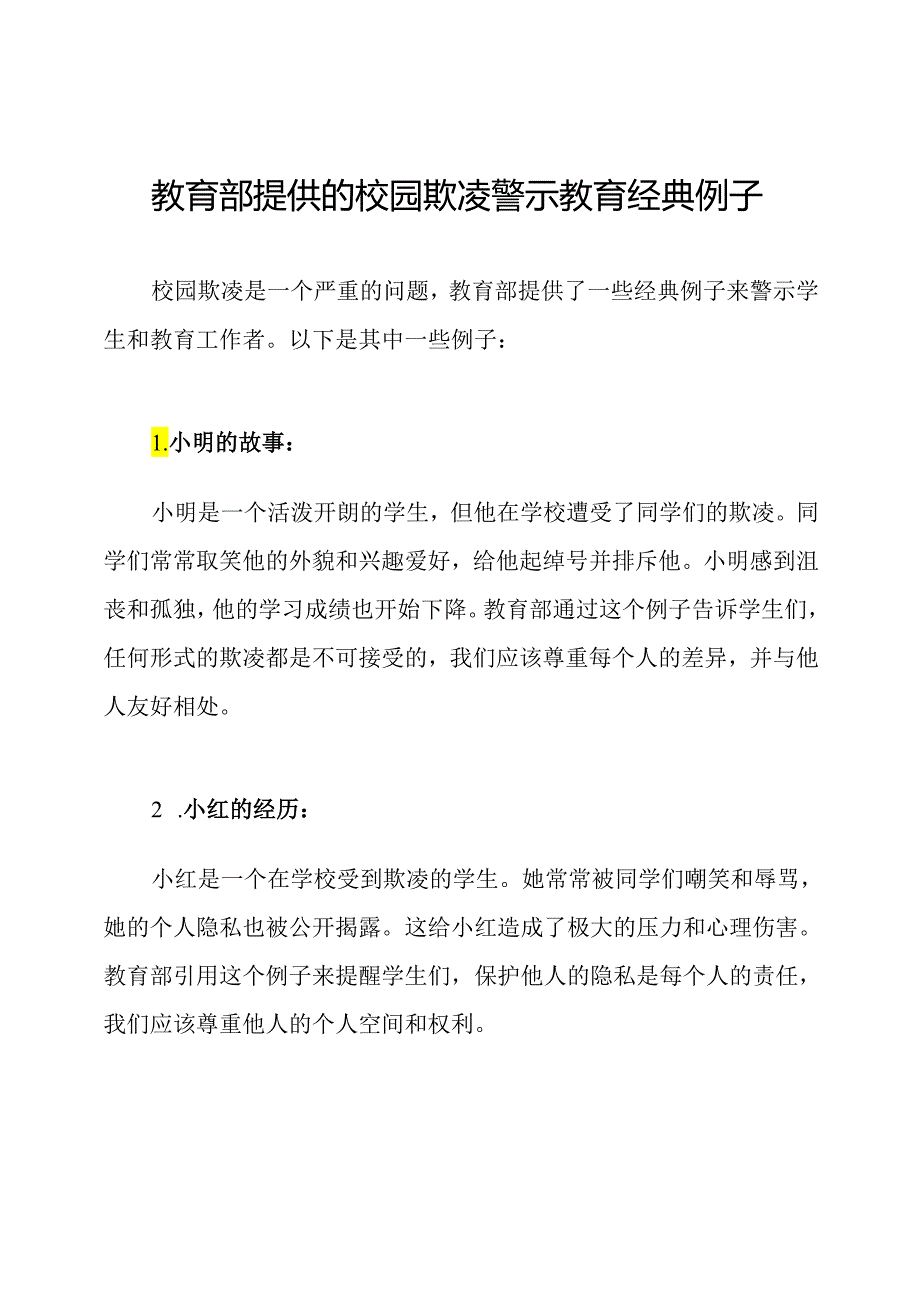 教育部提供的校园欺凌警示教育经典例子.docx_第1页