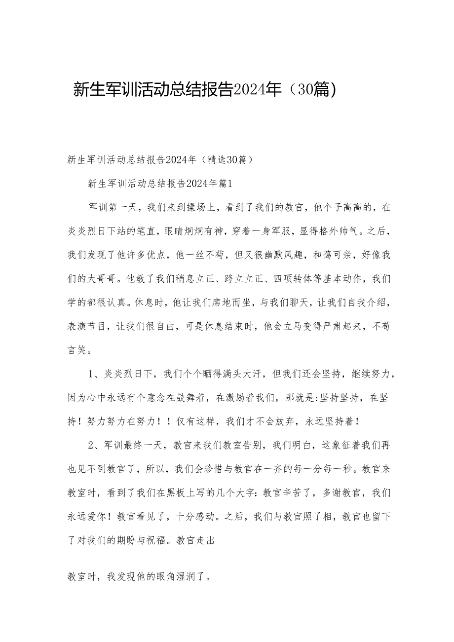 新生军训活动总结报告2024年（30篇）.docx_第1页