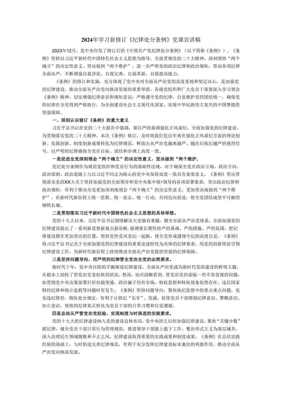 2024年学习新修订《纪律处分条例》党课宣讲稿二.docx_第2页