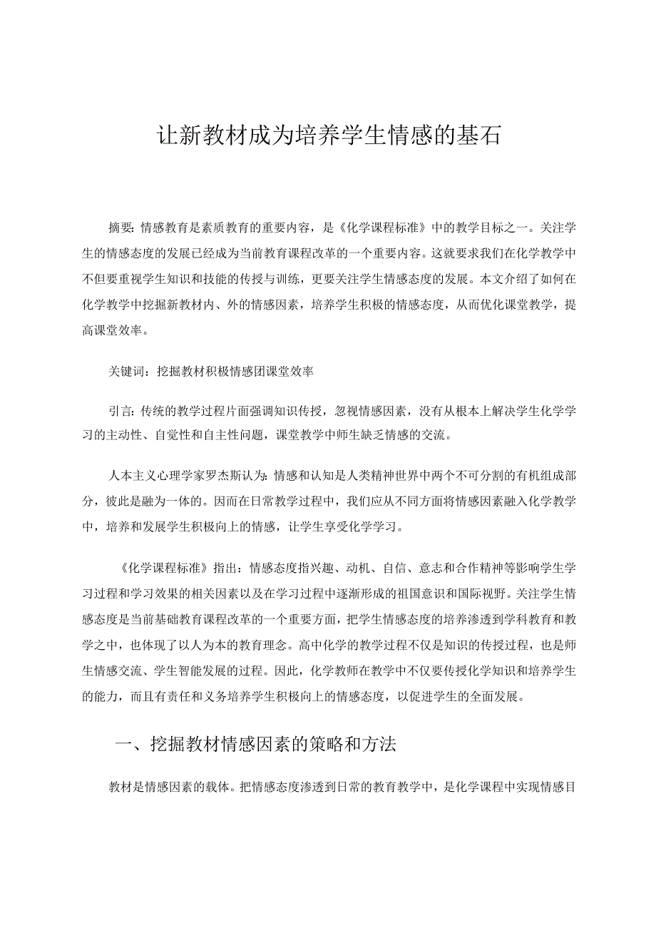 让新教材成为培养学生情感的基石 论文.docx_第1页