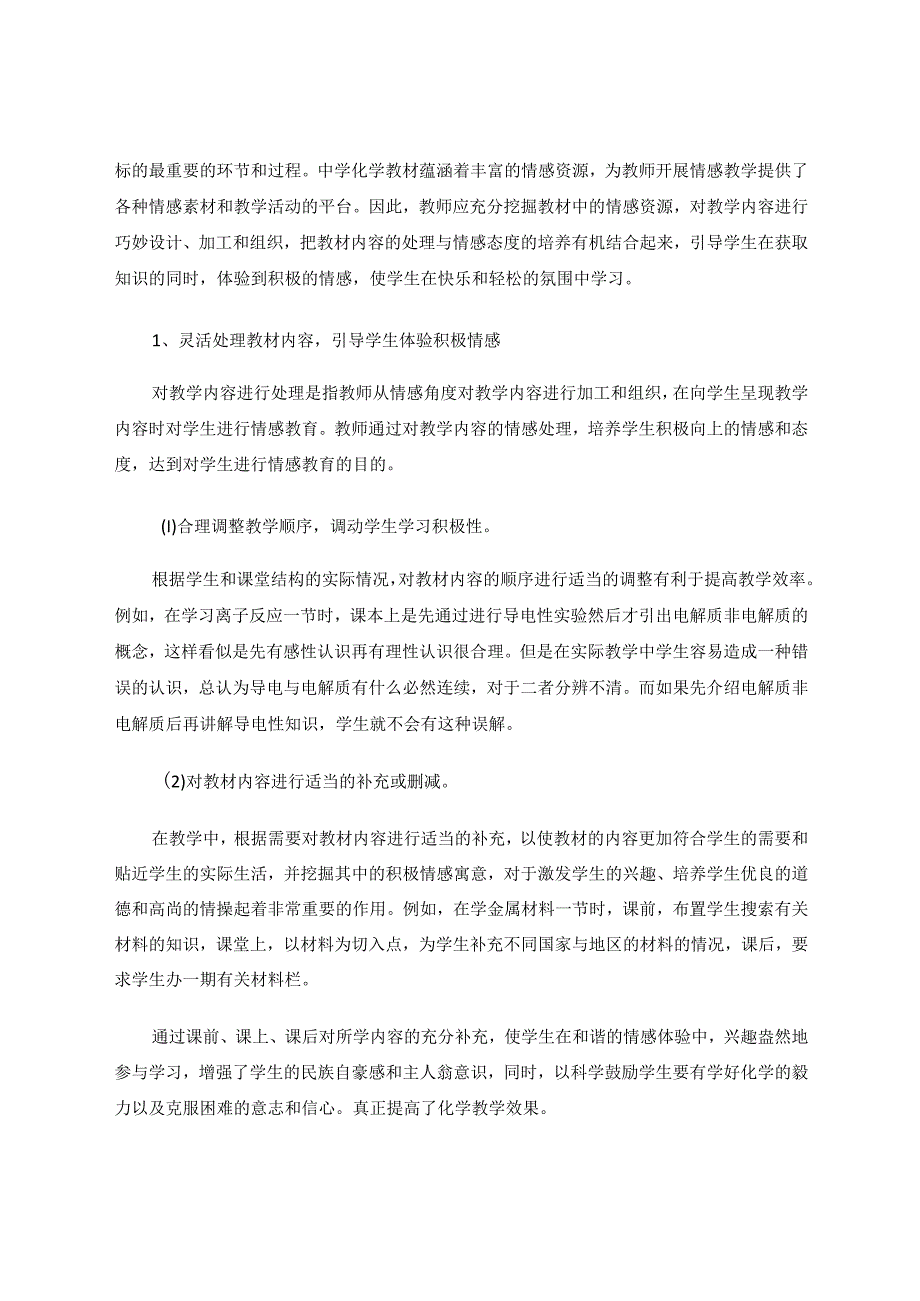 让新教材成为培养学生情感的基石 论文.docx_第2页