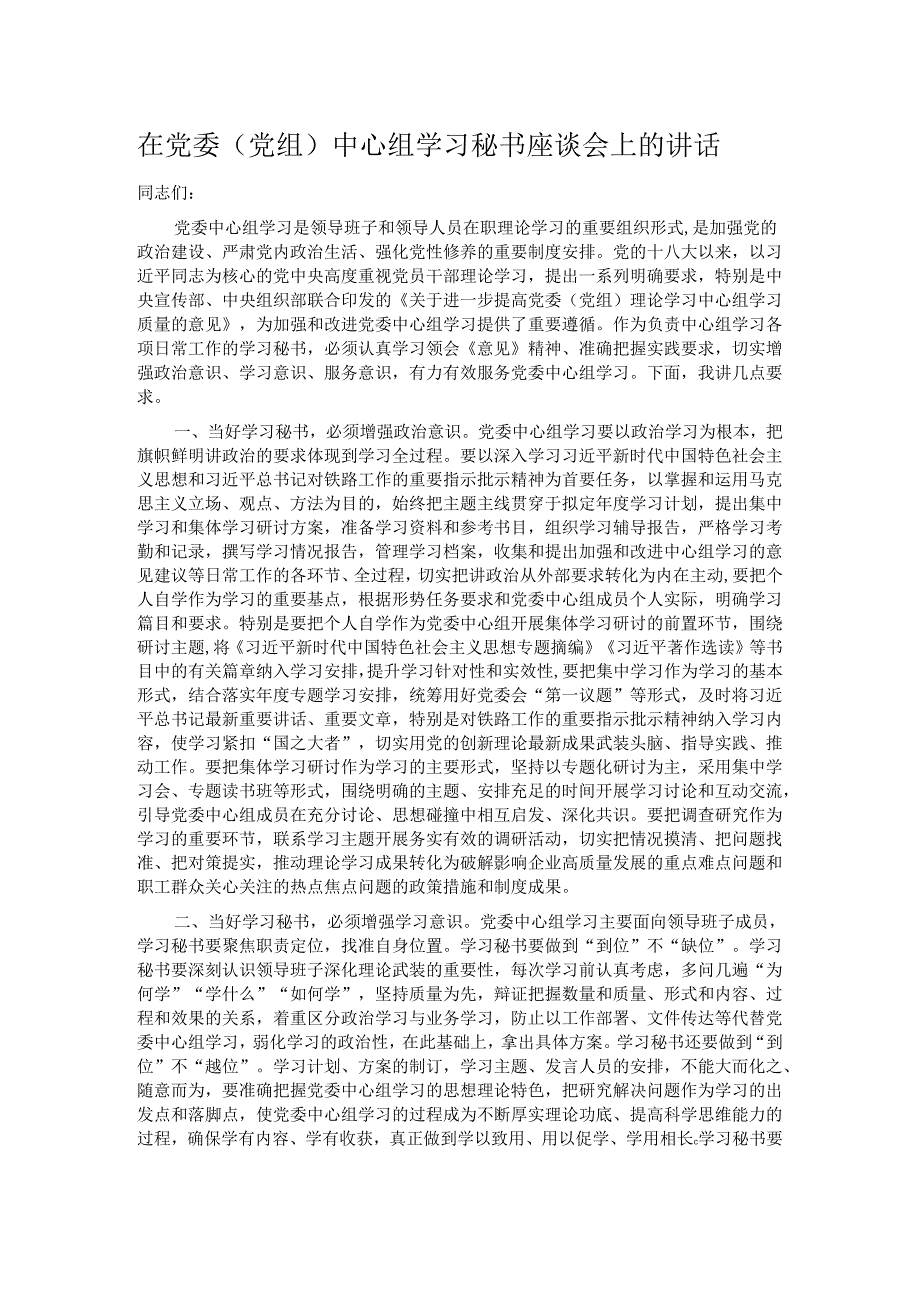 在党委（党组）中心组学习秘书座谈会上的讲话.docx_第1页