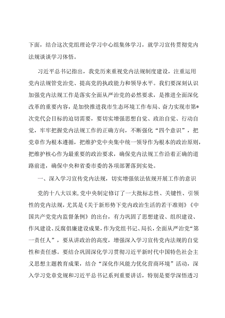 2024年党组理论中心组党内法规专题研讨发言提纲.docx_第1页