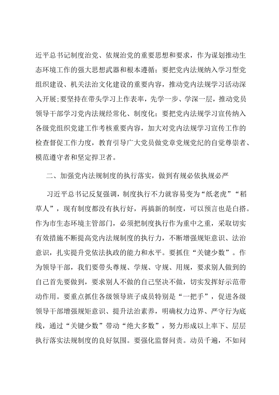 2024年党组理论中心组党内法规专题研讨发言提纲.docx_第2页