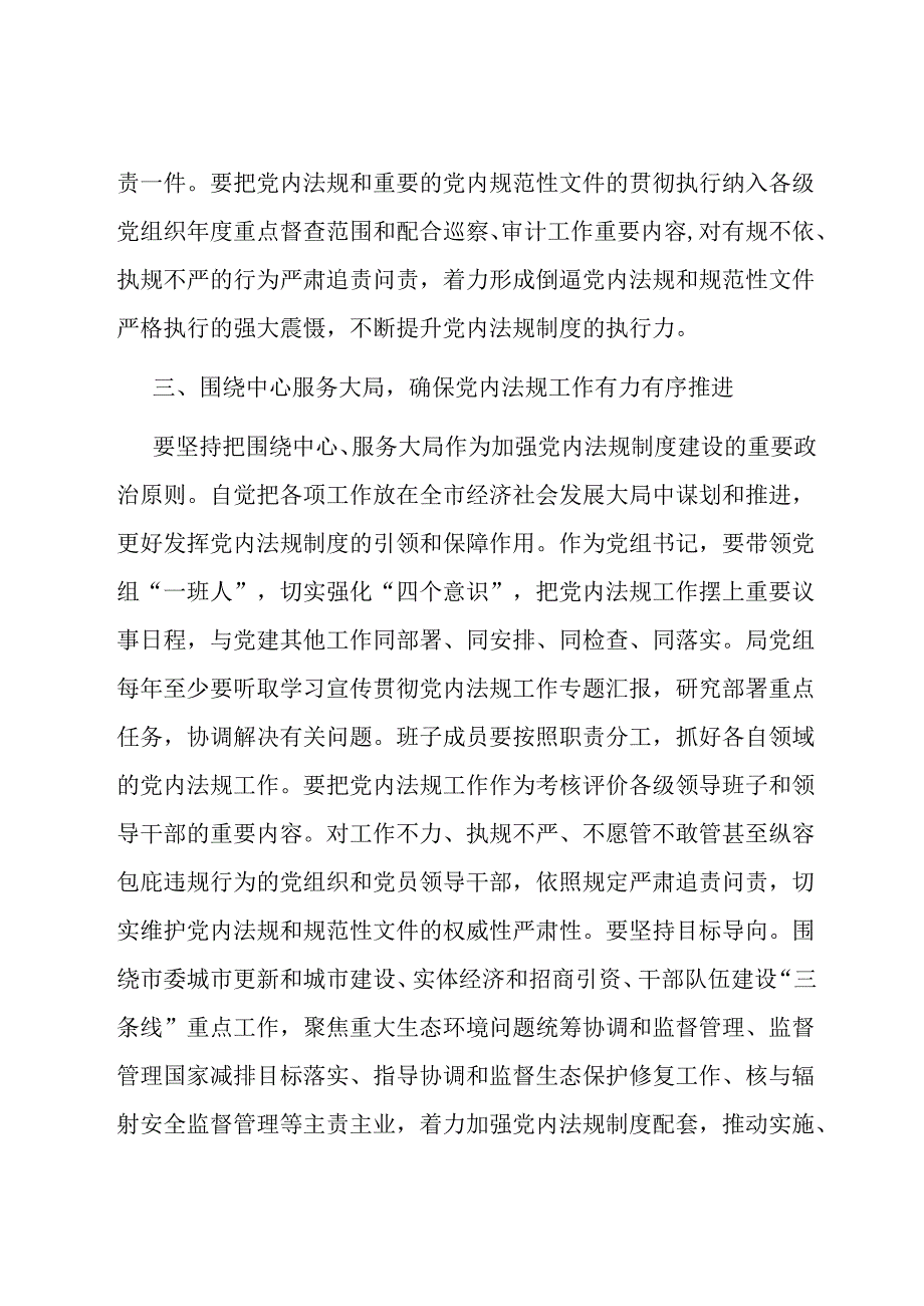 2024年党组理论中心组党内法规专题研讨发言提纲.docx_第3页