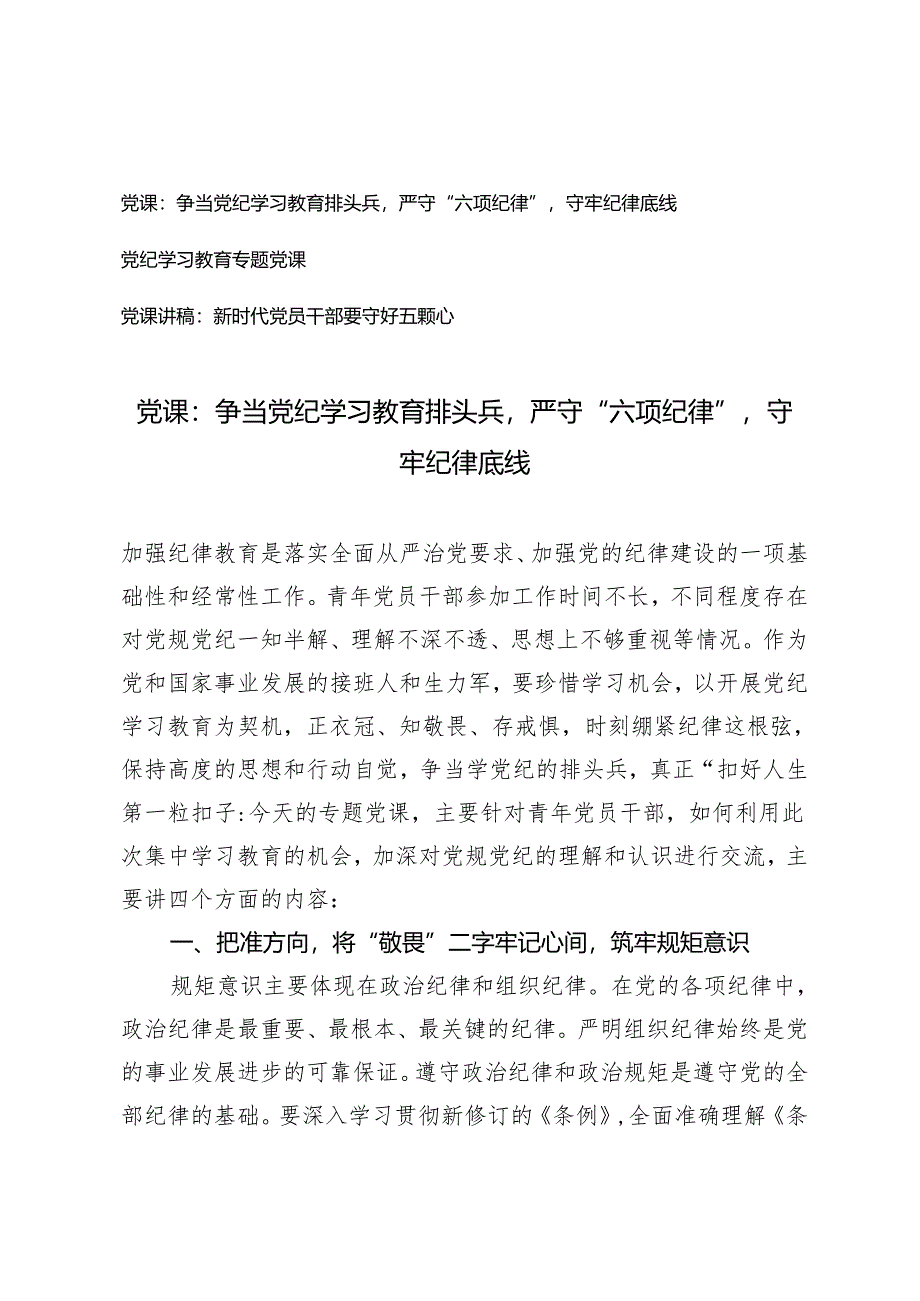 2024党纪学习教育专题党课：争当党纪学习教育排头兵严守“六项纪律”守牢纪律底线.docx_第1页