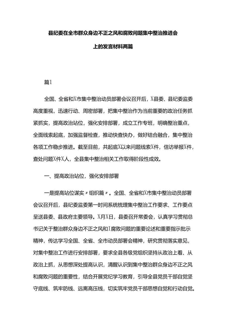 县纪委在全市群众身边不正之风和腐败问题集中整治推进会上的发言材料两篇.docx_第1页