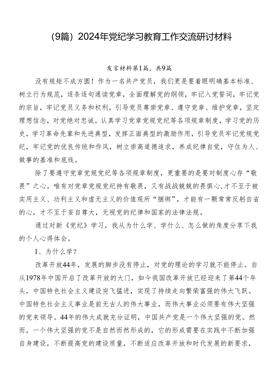 （9篇）2024年党纪学习教育工作交流研讨材料.docx_第1页