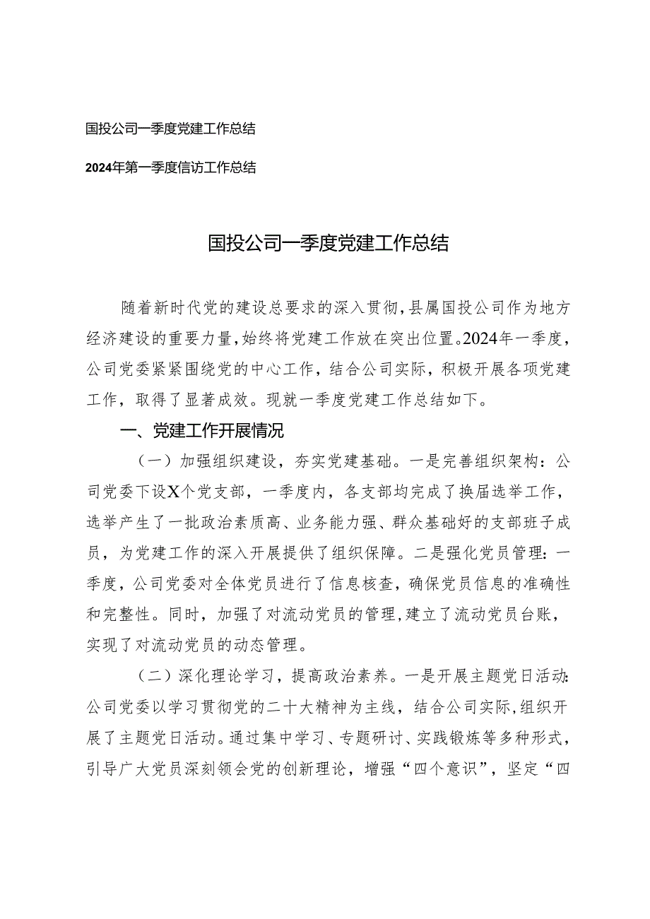 2篇 公司一季度党建工作总结第一季度信访工作总结.docx_第1页