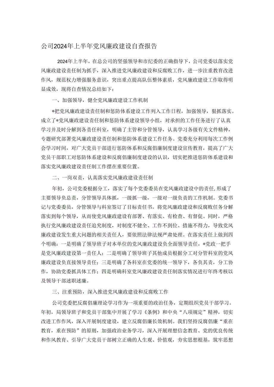 公司2024年上半年党风廉政建设自查报告.docx_第1页