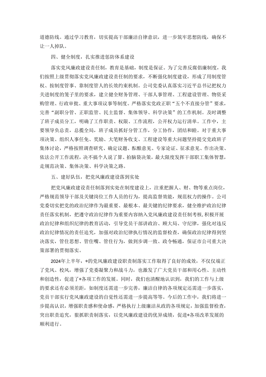 公司2024年上半年党风廉政建设自查报告.docx_第2页