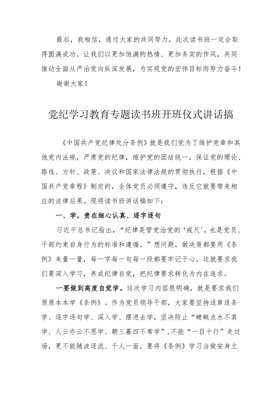 2024年开展《党纪学习教育》专题读书班开班仪式讲话搞.docx_第2页