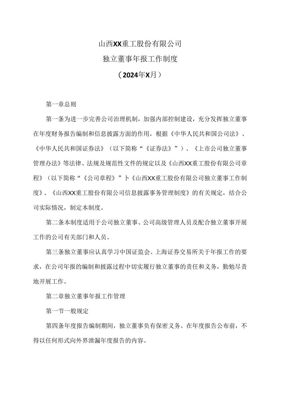 山西XX重工股份有限公司独立董事年报工作制度（2024年X月）.docx_第1页