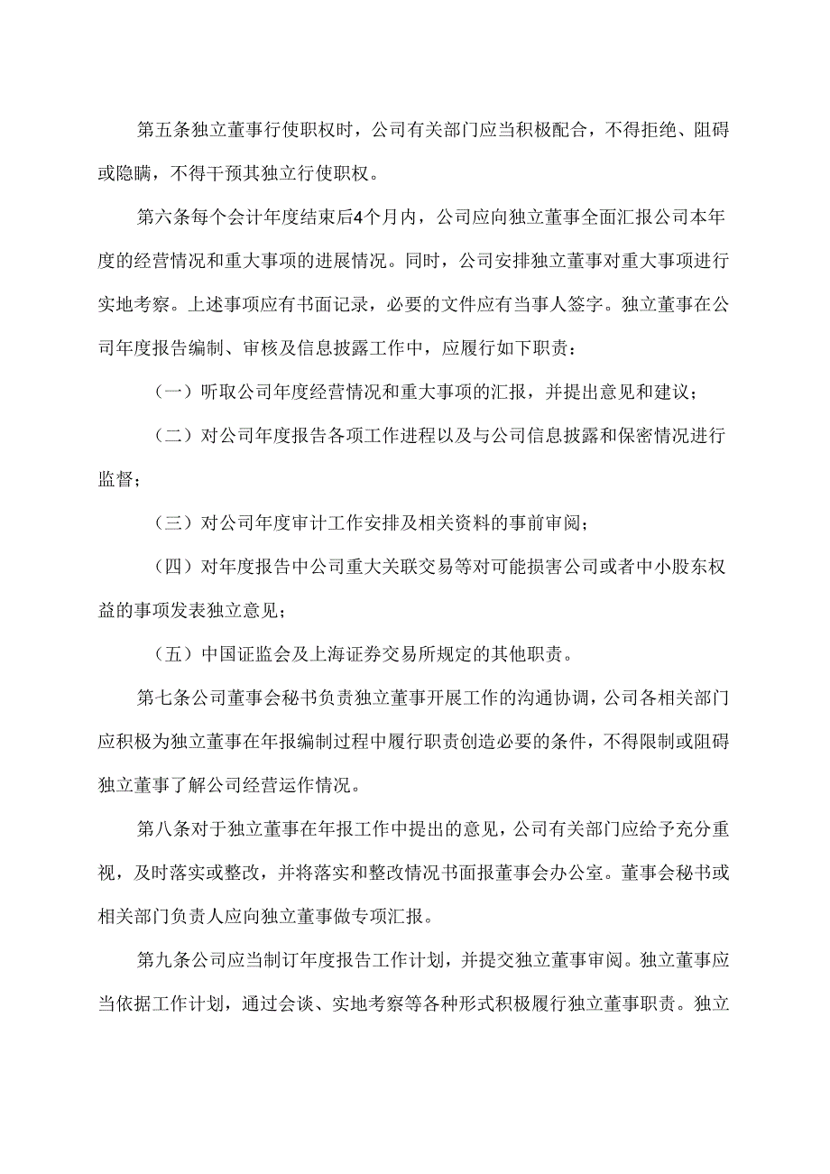 山西XX重工股份有限公司独立董事年报工作制度（2024年X月）.docx_第2页