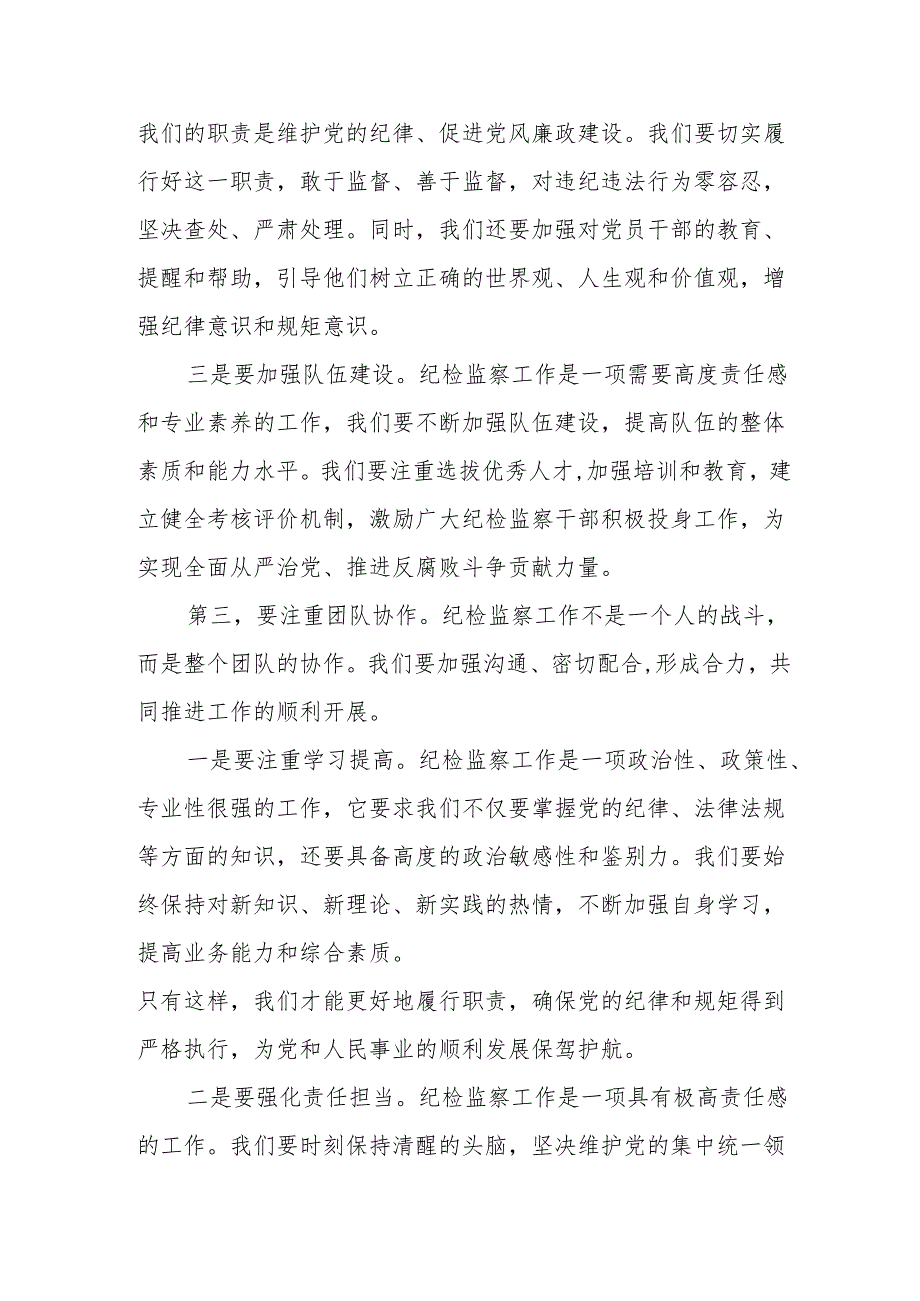 某纪检监察党员干部在党纪学习教育读书班上的专题研讨交流发言材料.docx_第3页