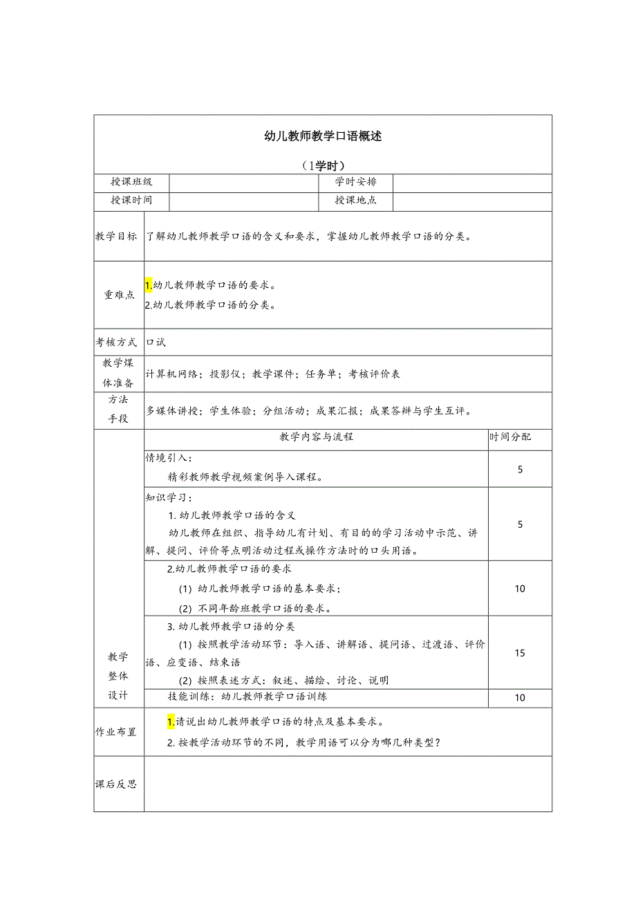 普通话与幼儿教师口语课程教案项目七 幼儿教师教学口语训练：幼儿教师教学口语概述.docx_第1页