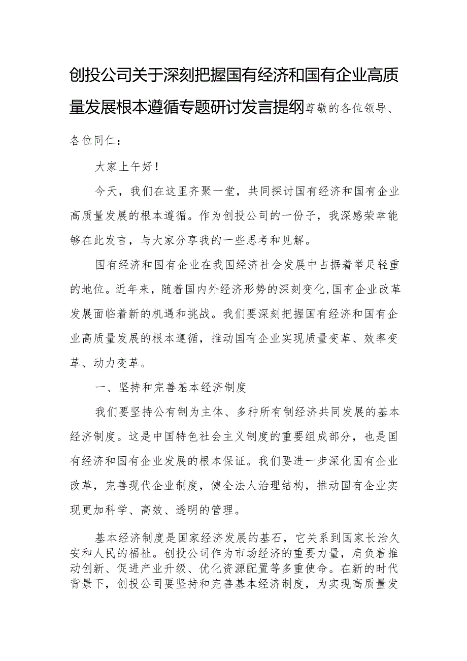 创投公司关于深刻把握国有经济和国有企业高质量发展根本遵循专题研讨发言提纲.docx_第1页