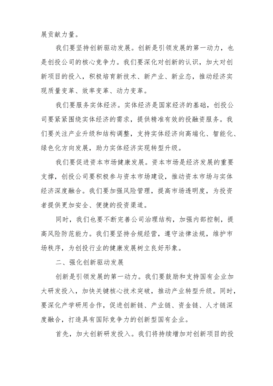 创投公司关于深刻把握国有经济和国有企业高质量发展根本遵循专题研讨发言提纲.docx_第2页