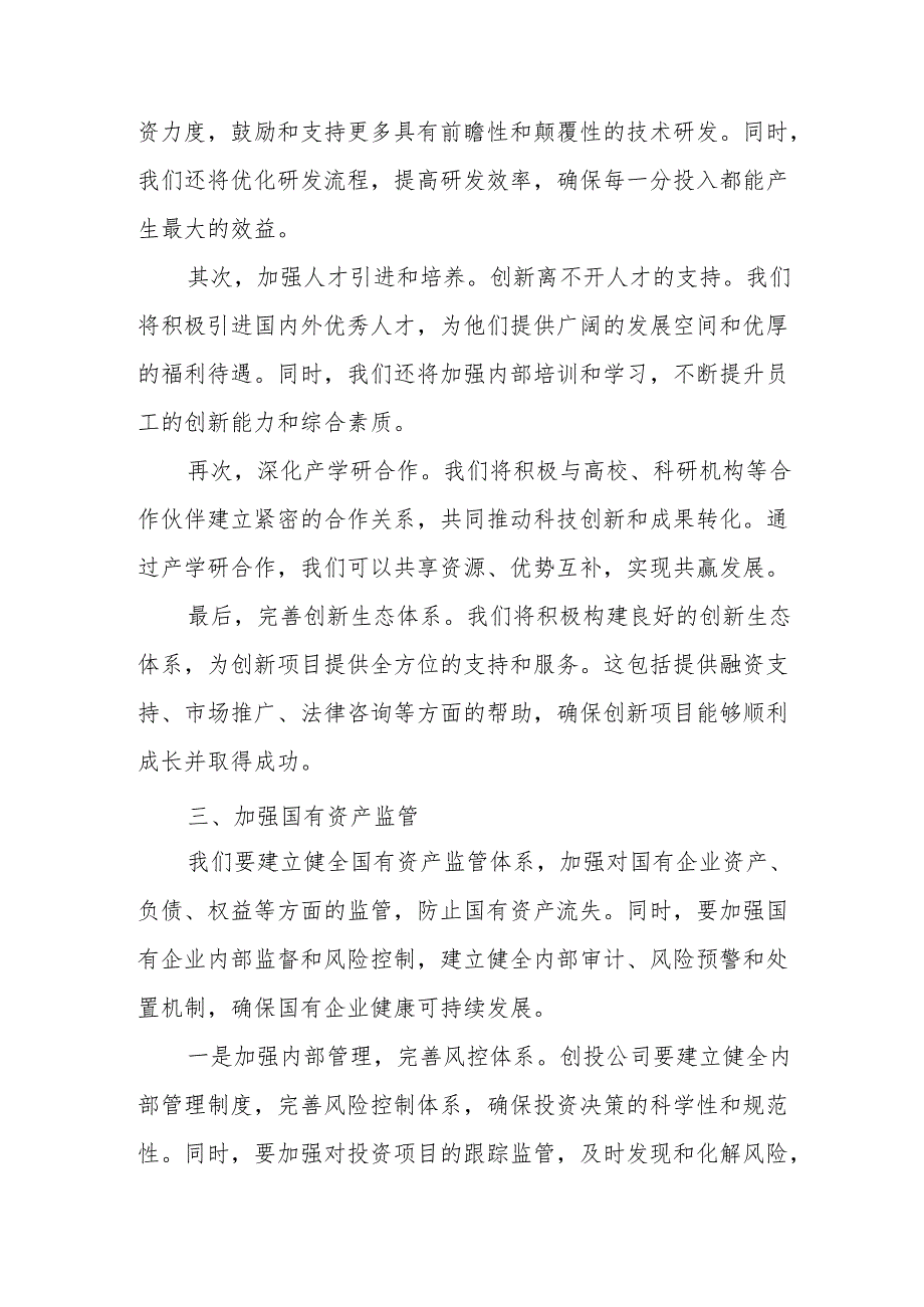 创投公司关于深刻把握国有经济和国有企业高质量发展根本遵循专题研讨发言提纲.docx_第3页