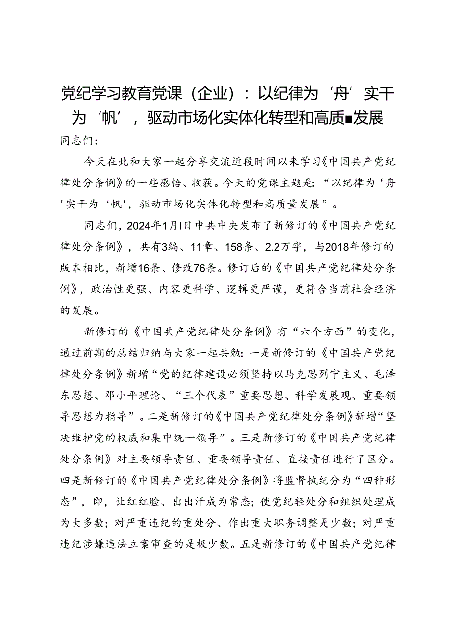 党纪学习教育党课（企业）：以纪律为‘舟’实干为‘帆’驱动市场化实体化转型和高质量发展.docx_第1页