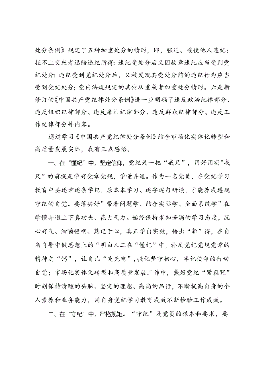 党纪学习教育党课（企业）：以纪律为‘舟’实干为‘帆’驱动市场化实体化转型和高质量发展.docx_第2页