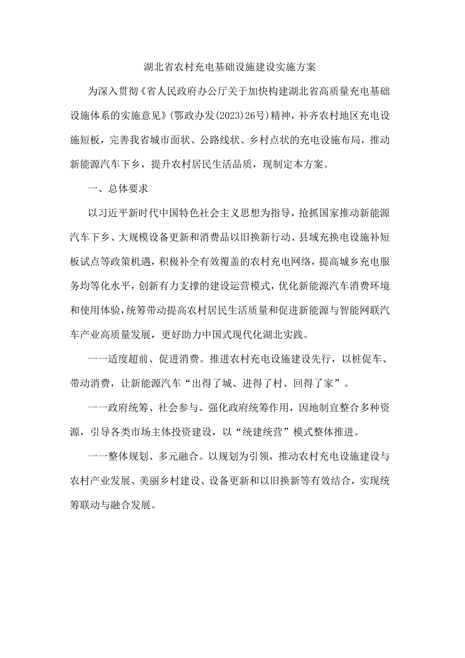 湖北省农村充电基础设施建设实施方案.docx_第1页