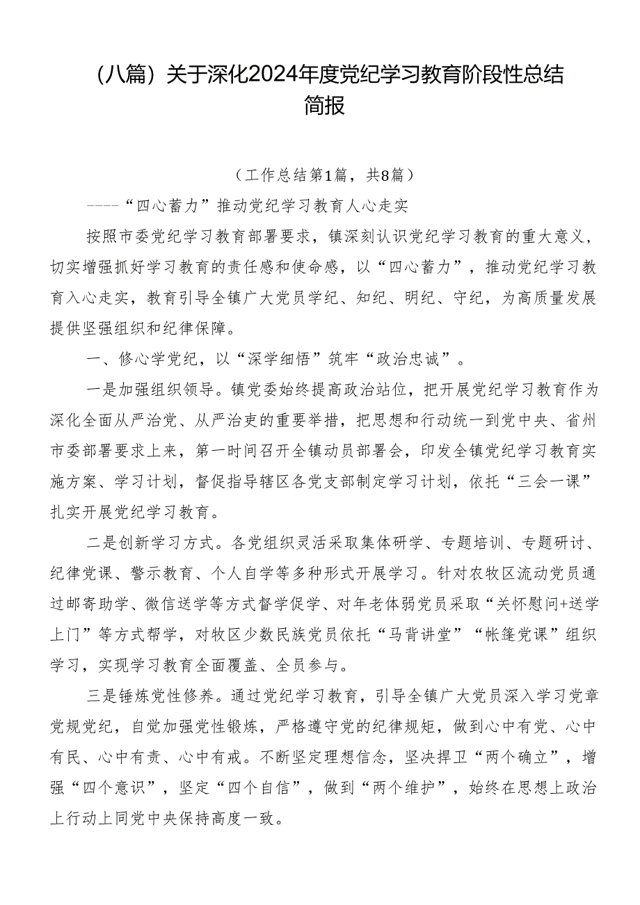 （八篇）关于深化2024年度党纪学习教育阶段性总结简报.docx_第1页