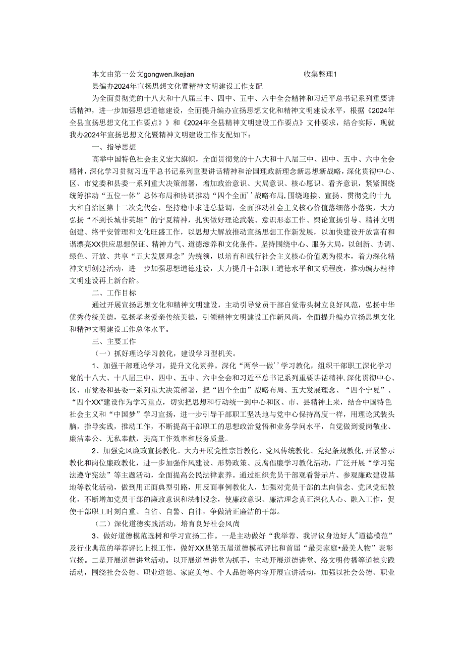 县编办2024年宣传思想文化暨精神文明建设工作安排.docx_第1页