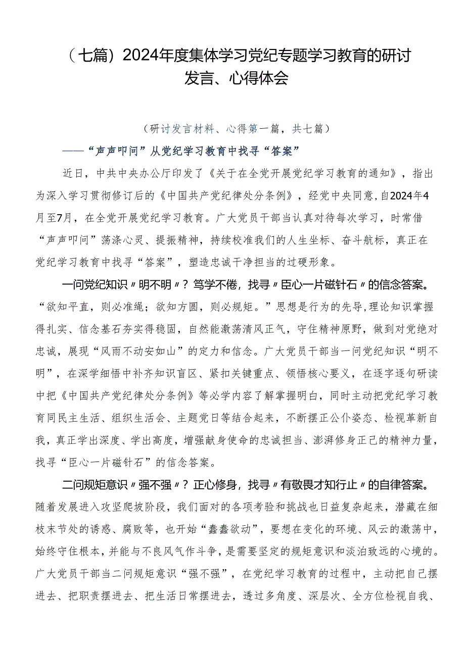 （七篇）2024年度集体学习党纪专题学习教育的研讨发言、心得体会.docx_第1页