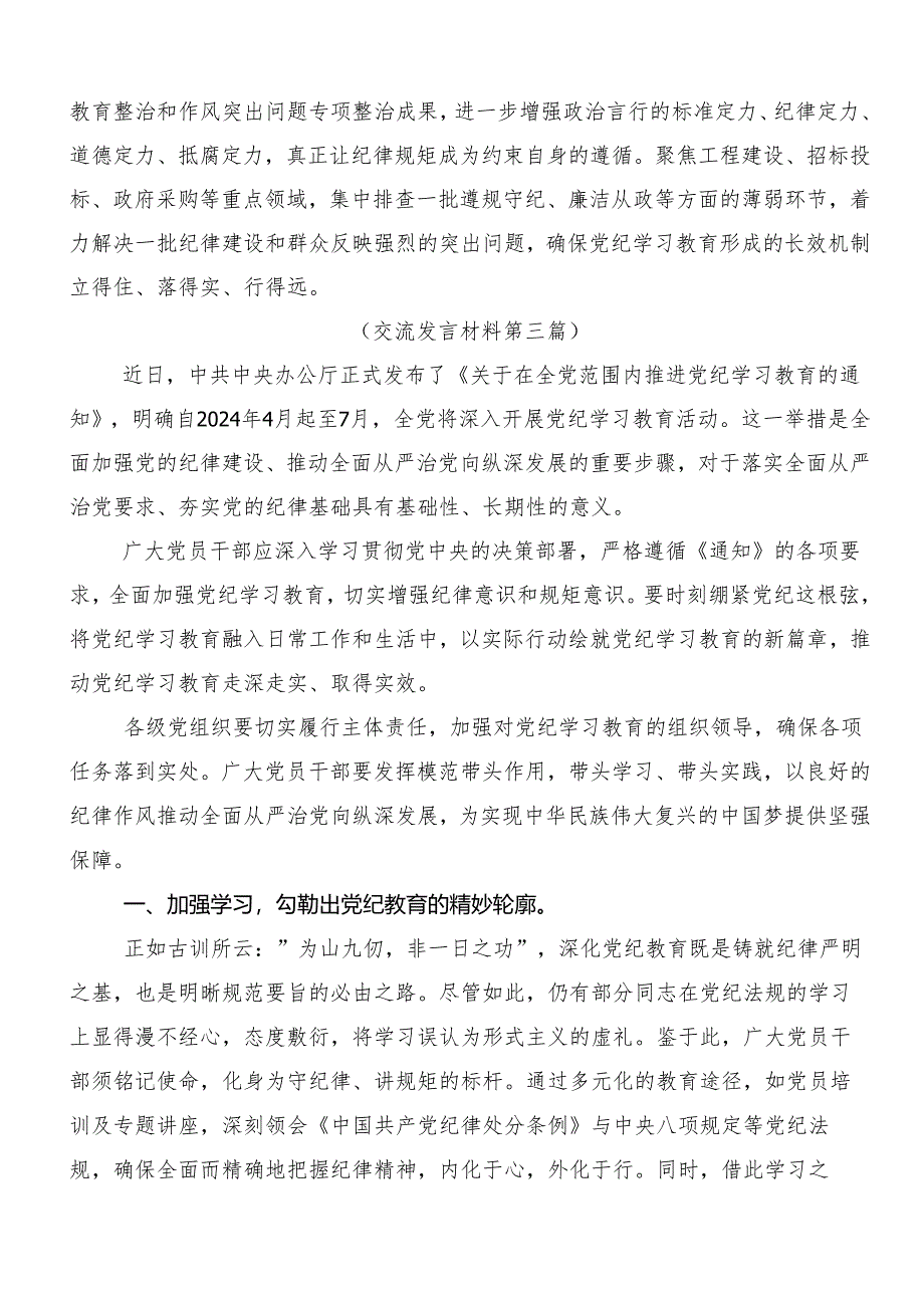 （七篇）2024年度集体学习党纪专题学习教育的研讨发言、心得体会.docx_第3页