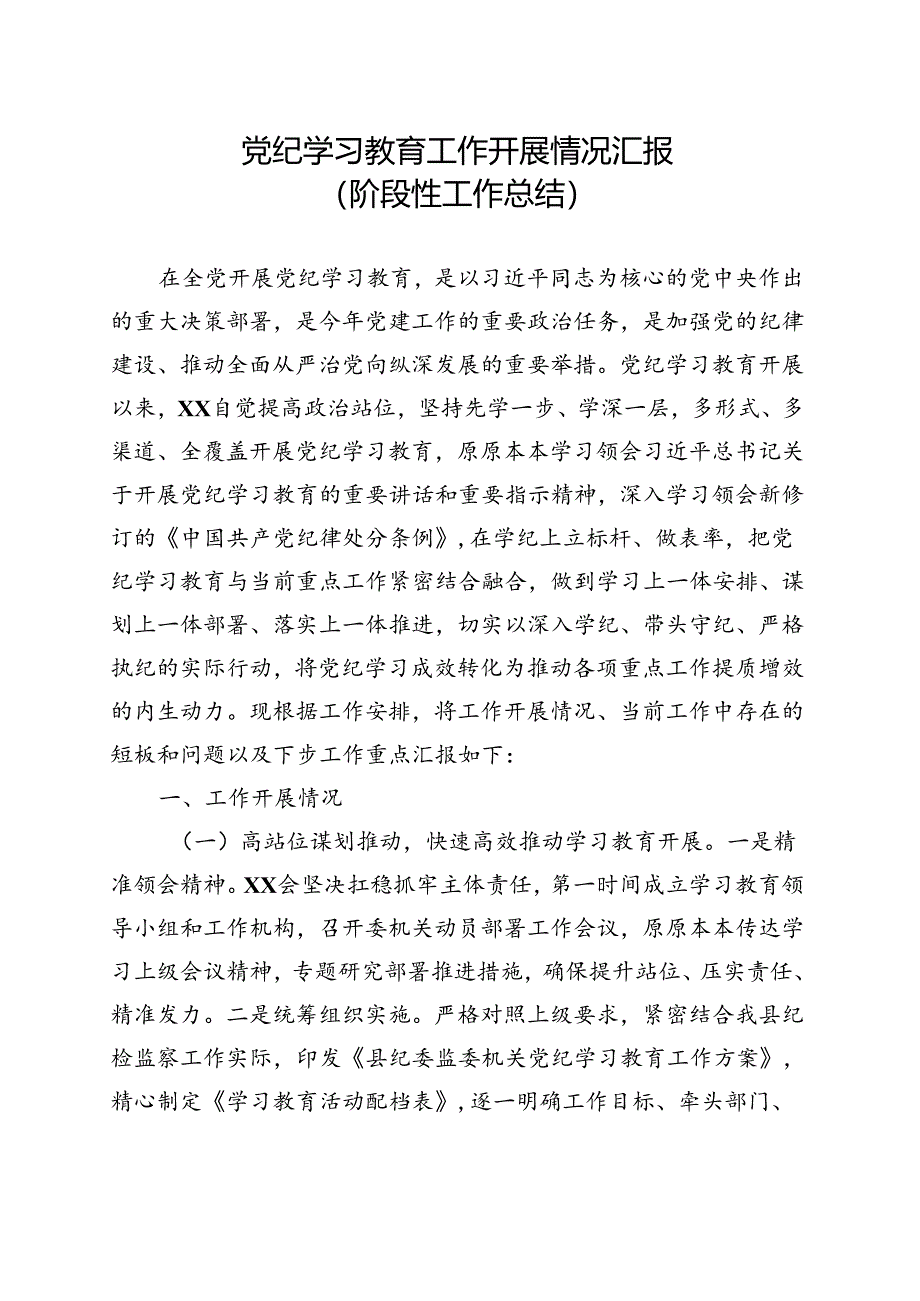 2024年党纪学习教育工作阶段性工作报告总结(多篇合集).docx_第1页