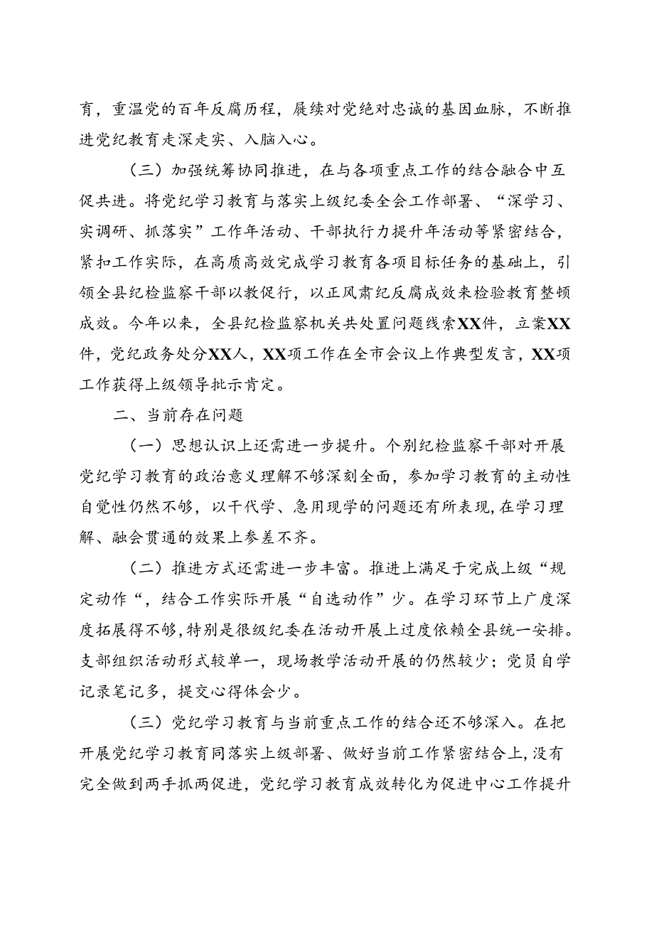 2024年党纪学习教育工作阶段性工作报告总结(多篇合集).docx_第3页