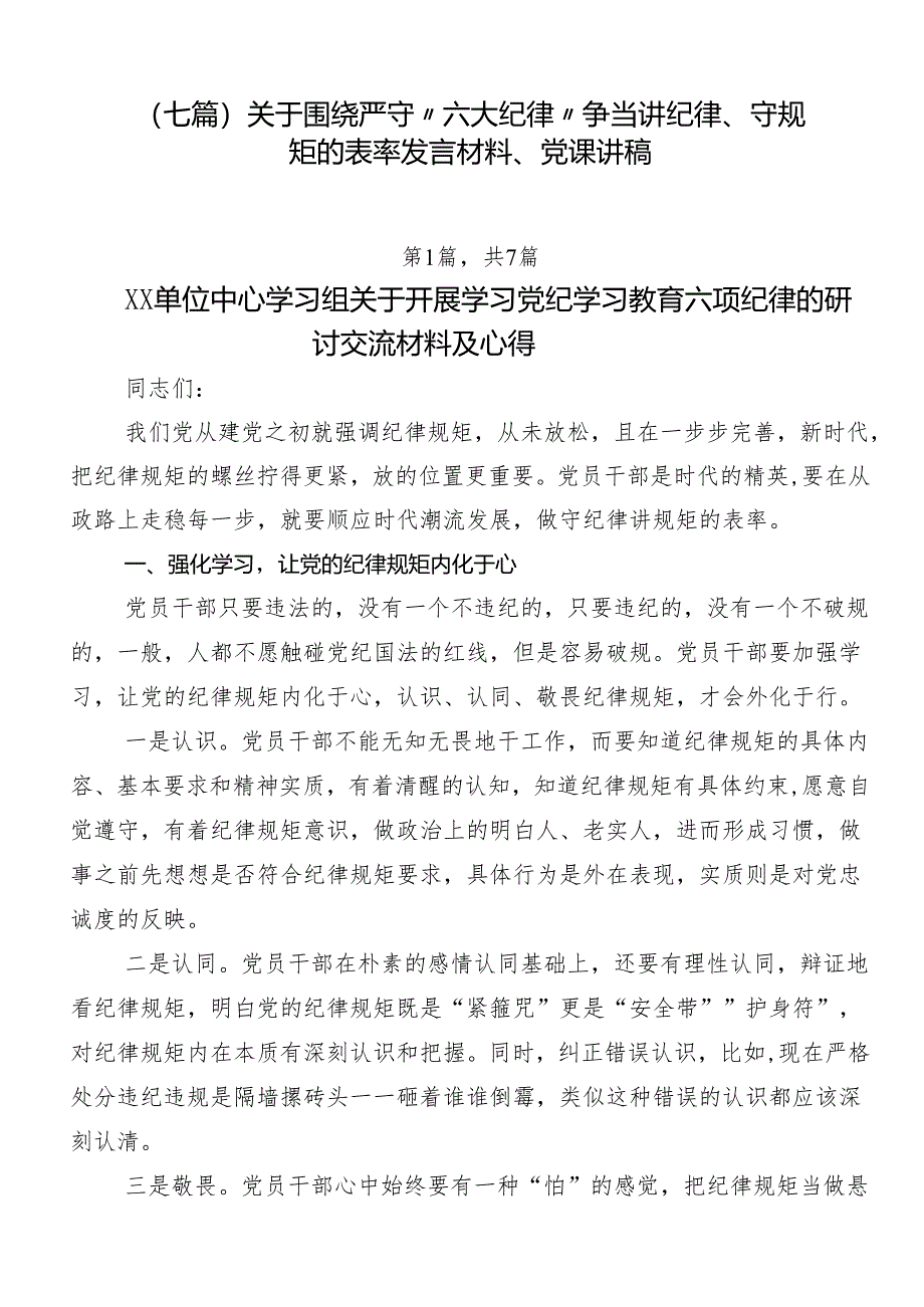 （七篇）关于围绕严守“六大纪律” 争当讲纪律、守规矩的表率发言材料、党课讲稿.docx_第1页