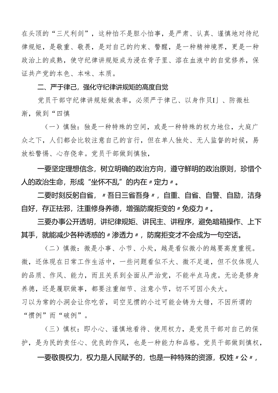 （七篇）关于围绕严守“六大纪律” 争当讲纪律、守规矩的表率发言材料、党课讲稿.docx_第2页