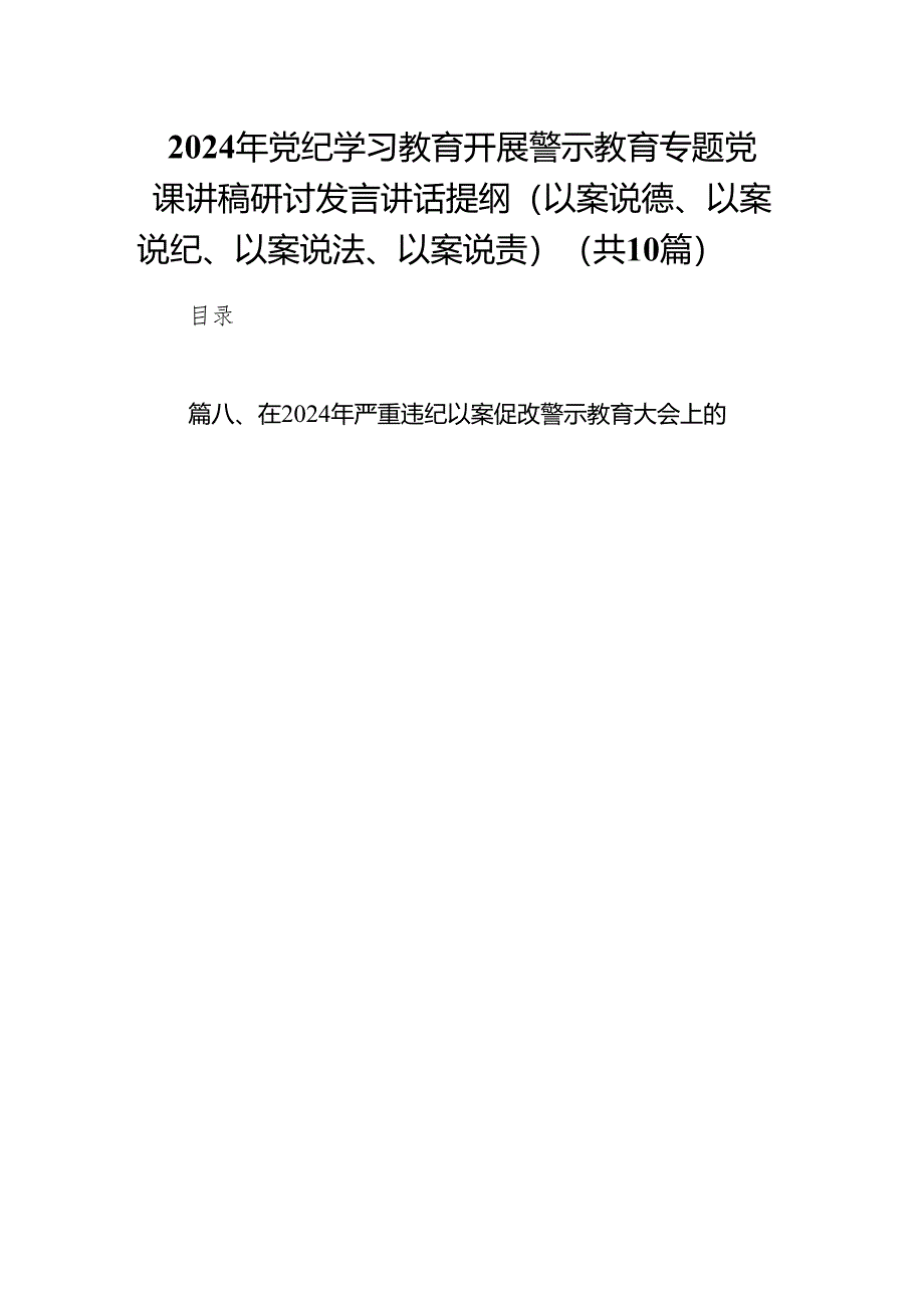 2024年党纪学习教育开展警示教育专题党课讲稿研讨发言讲话提纲（以案说德、以案说纪、以案说法、以案说责）范文10篇供参考.docx_第1页