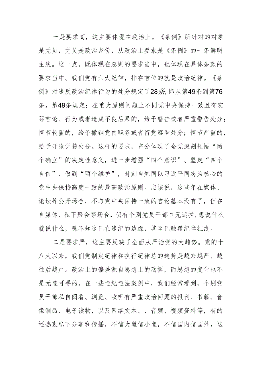 2024年开展新修订中国共产党纪律处分条例的心得体会范文(六篇).docx_第2页